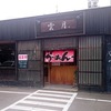 ベトコンラーメンと濃厚味噌ラーメン　麺屋雲月　愛知県江南市