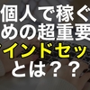 「個人で稼ぐ」ための超重要な” マインドセット ”とは？？