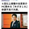 コロナワクチン4回以上接種の谷原章介、MC務める「めざまし8」体調不良で欠席