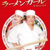 「ラーメンガール」　2009