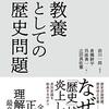 『教養としての歴史問題』(前川一郎[編著] 東洋経済新報社 2020)