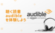 Audibleの無料体験キャンペーンがお得！ キャンペーンやセールの最新情報、おすすめの使い方