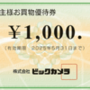 ビックカメラ・優待券