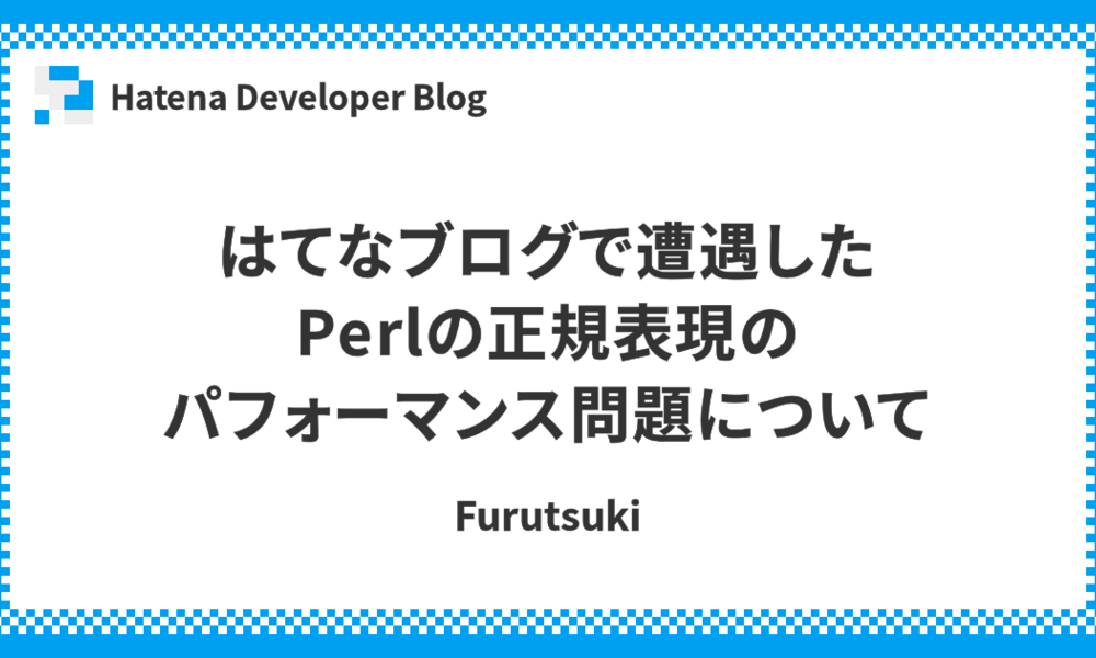 はてなブログで遭遇したPerlの正規表現のパフォーマンス問題について