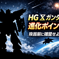 HG Ξガンダムは何が進化した？キルケーの魔女を見る前に知りたいチェックポイント
