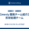 【meviy 開発チーム紹介】形状処理チーム