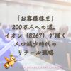 「お客様株主」200万人への道。イオン（8267）が描く人口減少時代のリテール戦略