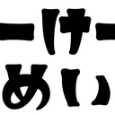 えーけーめいん