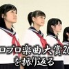 ハロプロ楽曲大賞 2011 を振り返る