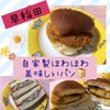 早朝営業が嬉しい！早稲田の【イトウベーカリー】は通いたくなるほど美味しいパンが目白押し！