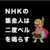 NHKの集金人は二度ベルを鳴らす | 謎理論の応酬の果てに辿り着いた不毛の大地