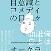 読書感想文「自意識とコメディの日々」オークラ (著)