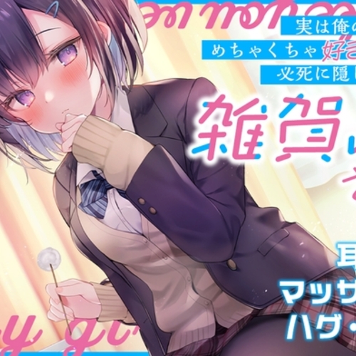 【同人ASMRレビュー】(実は俺のことがめちゃくちゃ好きだけど必死に隠している)雑賀峰さん【CV.尾崎真実】【尾崎真実】