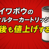 【ダイワボウのフィルターカートリッジは今後も値上げする⁉】