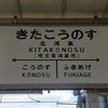 国鉄時代の駅名標が残る高崎線『北鴻巣駅』と『桶川駅』