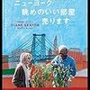 リチャード・ロンクレイン監督「ニューヨーク　眺めのいい部屋売ります」1754本目