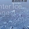 未来は断絶の先にある！堀川弘通が映画化を願ったSF小説の古典『第四間氷期』