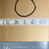 （なおも心の）　安田雅文詩集