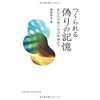 「つくられる偽りの記憶」(化学同人)越智啓太