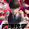 TVアニメ『喧嘩独学』徹底紹介！あらすじやキャスト、スタッフ、放送、配信情報など徹底紹介！