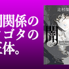 闇祓 著：辻村 深月（2021）人間関係のゴタゴタが最後に1つに収束していく感じが超面白かった！ 【読書レビュー】