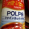 早ゆでパスタは美味しいのか。トマトソースを作って食べて試食