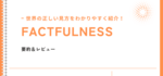 教養本のベストセラー！「FACTFULNESS」の要約③と感想・レビュー！