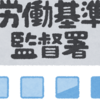 会社に労基署が入ったので、責任者として結果公表まで対応してみた