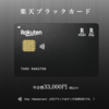 楽天ブラックカードが招待制から申込制になった