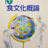 調理師養成教育全書　食文化概論 まとめ1