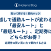 引越しで通勤ルートが変わる！「最安ルート」と「最短ルート」、定期券はどちらがお得？