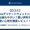 【口コミ】Femiaデリケートウェットシートは破れやすい？悪い評判や使い心地を徹底レビュー！