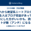 これから絶望系ニートブログをやる人はブログ収益があっても秘密にした方がいいかも、読者のニートが敵（アンチ）になるから