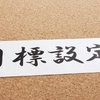 「目的」と「手段」を混同すると「成果」が遅くなることを筋肉が教えてくれた