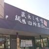 味噌ラーメン【麺場　田所商店　松山新空港通り店】愛媛県松山市北斎院町637-19