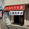 リニュアルオープン！上海総本店