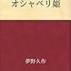 夢野久作『オシャベリ姫』