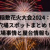稲敷花火大会2024：穴場スポットまとめ！駐車場事情と屋台情報も解説