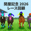 【関屋記念 2026  レース回顧・結果】斬れ者が不良馬場で見せたのは真の顔？
