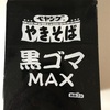 ペヤング 黒ゴマMAXを食べてみた