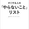 最高の時間管理法とは・・やらないことを先に決めろ・・