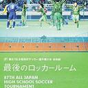 全国大会出場経験者が書くSoccer(サッカー)観戦記