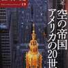 興亡の世界史19．空の帝国アメリカの２０世紀（青柳正規編／生井英考著）