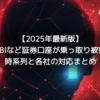 【2025年最新版】楽天・SBIなど証券口座が乗っ取り被害多発！時系列と各社の対応まとめ