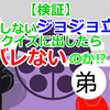 【検証】存在しないジョジョ立ちをクイズで出してもバレないのか⁉