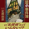 ホームズの仲間たちを探偵役に据えたスピンオフ的パスティーシュ－北原尚彦「ホームズ連盟の事件簿」