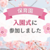 【3歳娘】保育園の入園式に参加しました