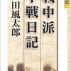 戦中派不戦日記(山田風太郎、講談社)