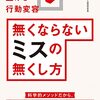 【書評】【行動科学】無くならないミスの無くし方