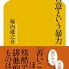 人々がバッシングに走ってしまう理由　～堀内進之介著『善意という暴力』読了！～